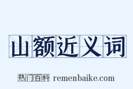 山额近义词是什么意思的图片